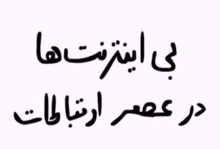 زندگی بدون اینترنت در عصر ارتباطات!