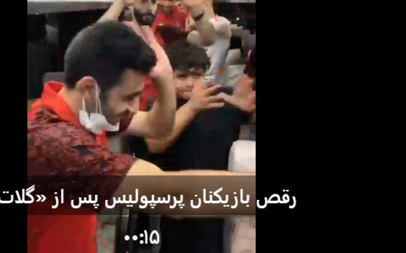 رقص بازیکنان پرسپولیس پس از فتح لیگ برتر