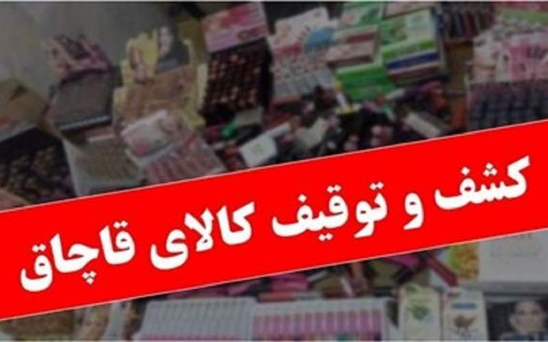 کشف ۹۰۰هزار قلم کالای قاچاق در تهران