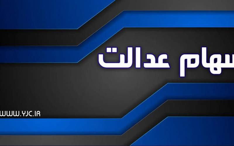 وضعیت سبد سهام عدالت در ۳۱ مرداد ماه