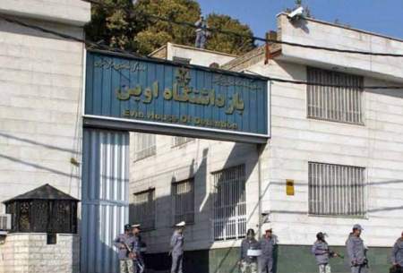 زندان اوین زیر ذره‌بین قرار گرفت