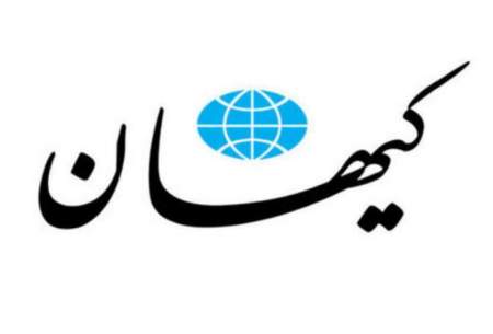 کیهان: لبنانی‌ها از ما راضی شده‌اند