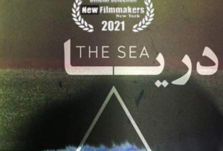 اولین حضور جهانی  فیلم کوتاه دریا در آمریکا