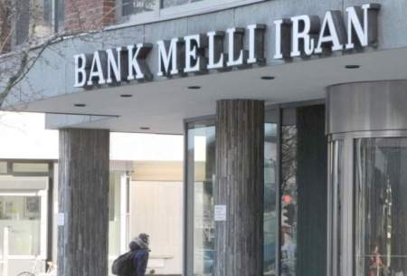 محدودیت تازه برای شعبه بانک ملی ایران در آلمان