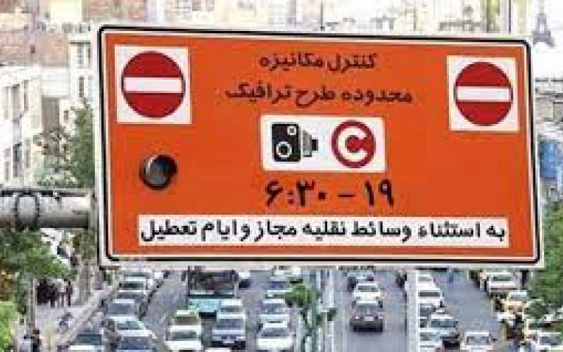 احتمال افزایش ساعت طرح ترافیک تهران