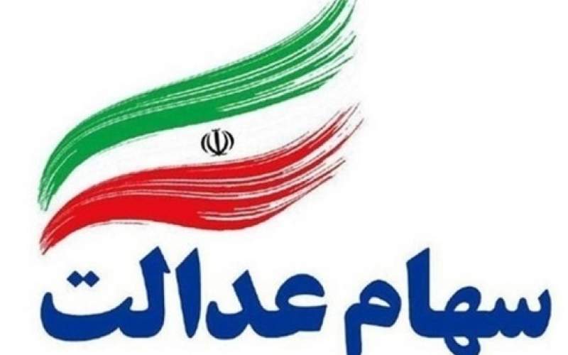 قیمت سهام عدالت در ۹ آبان ۱۴۰۰