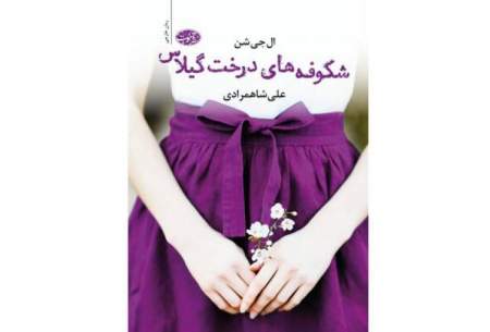 «شکوفه‌های درخت گیلاس» در کتابفروشی‌ها