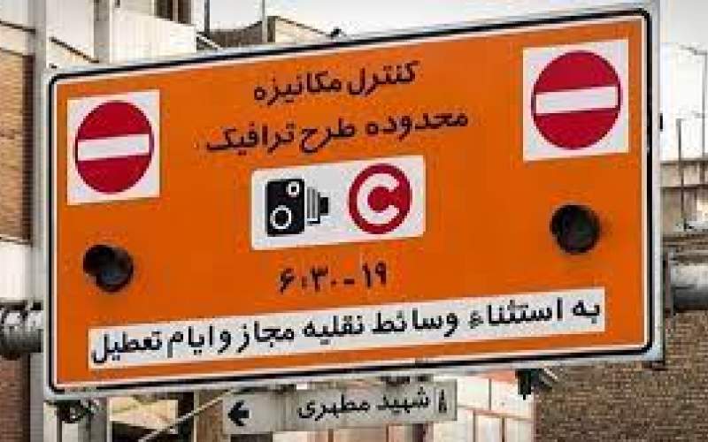 نتیجه افزایش ساعت طرح ترافیک در تهران