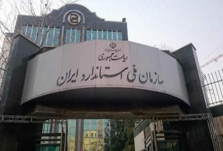 حل معمای ریاست سازمان ملی استاندارد ایران