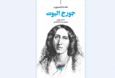 «مقدمه‌ کمبریج بر جرج الیوت» در کتابفروشی‌ها