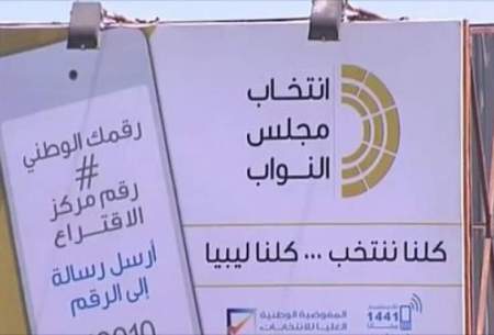 نام نویسی ۲۲۴۱ نامزد در انتخابات لیبی