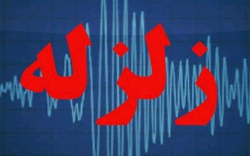 ثبت زلزله ۲.۵ ریشتری در استان تهران