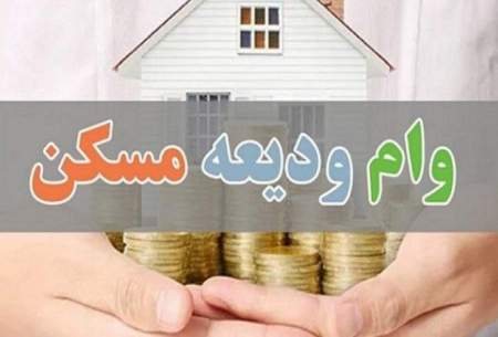 آخرین وضعیت وام ودیعه مسکن در روز پایانی