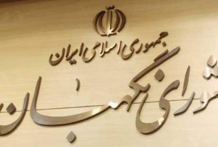 دلیل ناراحتی شورای نگهبان از نامه لاریجانی