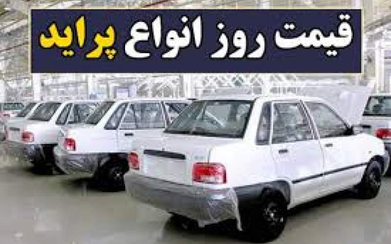 افزایش حیرت‌آور قیمت پراید در بازار/جدول