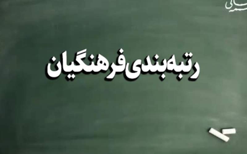 اقدام مهم برای اجرای درست رتبه بندی معلمان