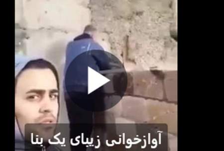 آوازخوانی این بنای هنرمند پربازدید شد