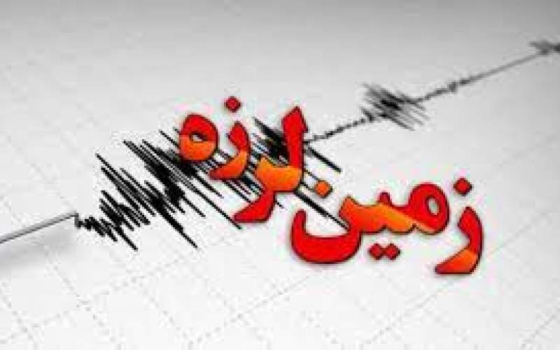 وقوع زلزله خفیف در استان تهران