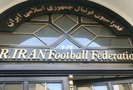 تنها واکنش فدراسیون به حذف تیم های ایرانی