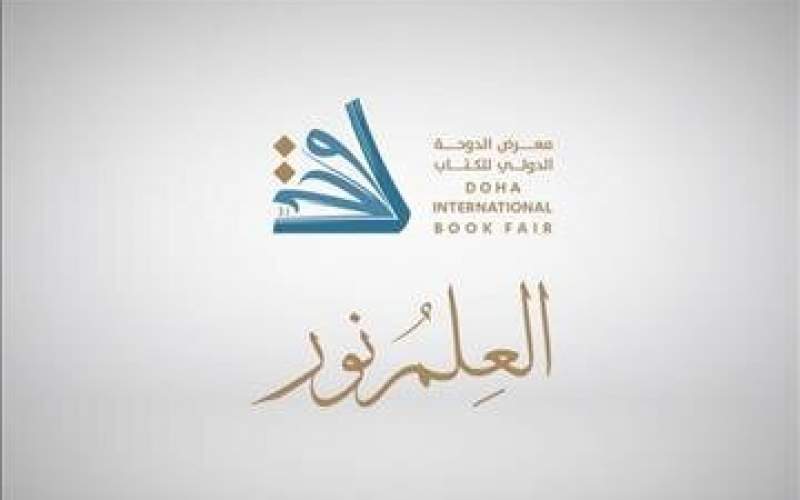 آغاز نمایشگاه کتاب دوحه با حضور ایران