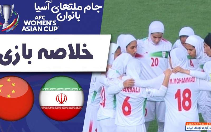 خلاصه فوتبال زنان ایران ۰ - زنان چین ۷