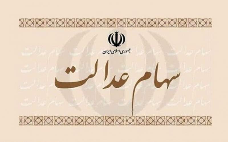 ۳ تصمیم مهم برای ۳۰میلیون مشمول سهام عدالت