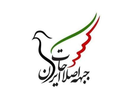 بیانیه جبهه اصلاحات در سالگرد انقلاب