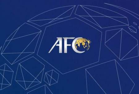قانون جدید AFC به ضرر ایران