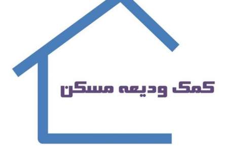 آخرین وضعیت ودیعه مسکن