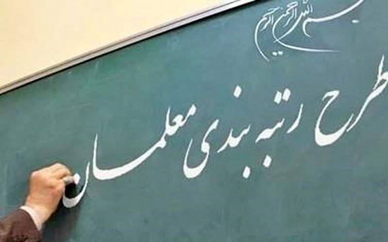 وعده دیگری درباره بررسی طرح رتبه‌بندی معلمان