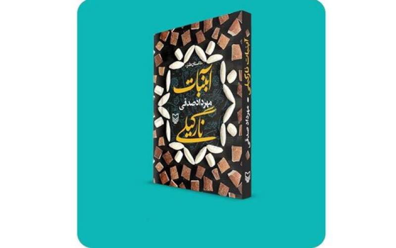 «آبنبات نارگیلی» در کتابفروشی‌ها