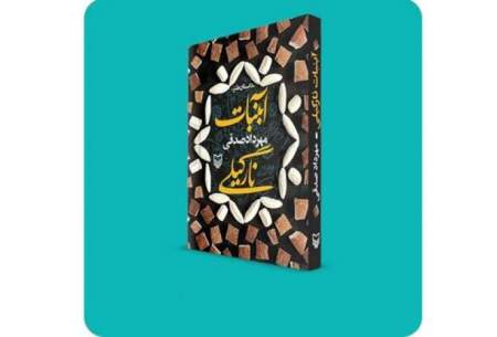 «آبنبات نارگیلی» در کتابفروشی‌ها