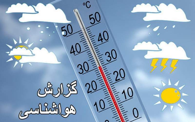 پیش‌بینی هوای تهران در روزهای آینده