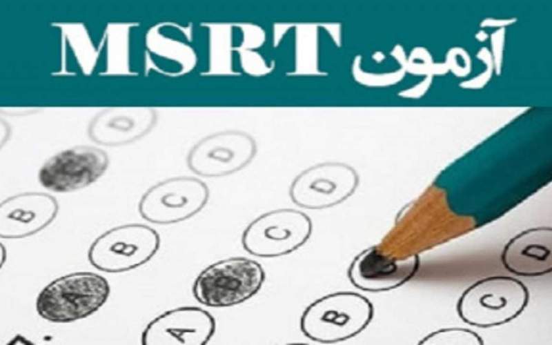 فردا مهلت ثبت‌نام در آزمون زبان MSRT به پایان می‌رسد