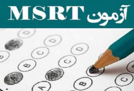 فردا مهلت ثبت‌نام در آزمون زبان MSRT به پایان می‌رسد