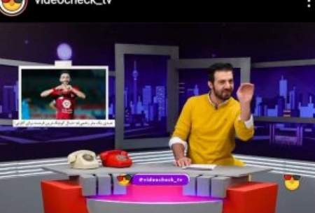 واکنش تند مهاجم پرسپولیس به شوخی برنامه تلویزیونی