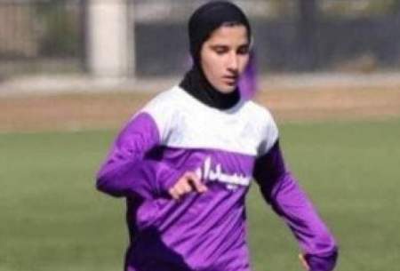 پدیده جوان فوتبال زنان ایران به کما رفت