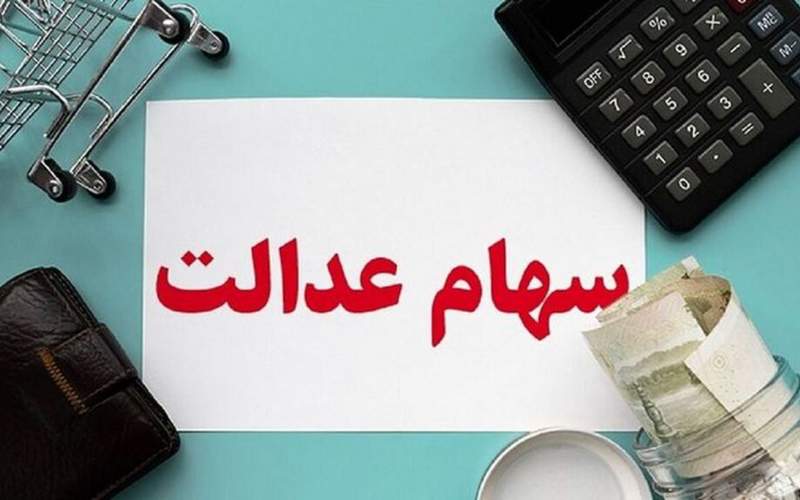 ارزش روز سهام عدالت در ۱۴ اسفند /جدول