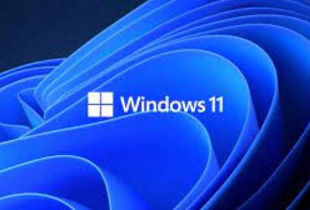 نسخه آزمایشی ویندوز ۱۱ با قابلیت‌های جدید معرفی شد