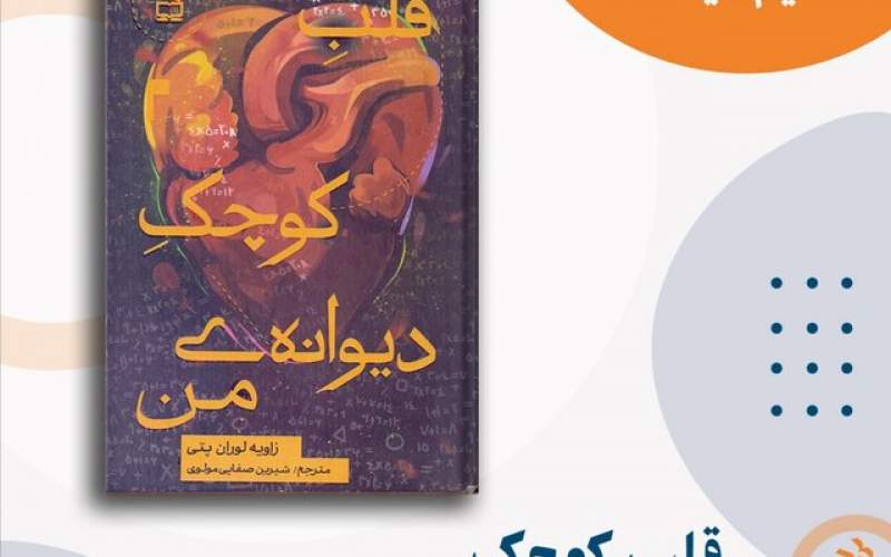 «قلب کوچک دیوانه‌ من» در کتابفروشی‌ها