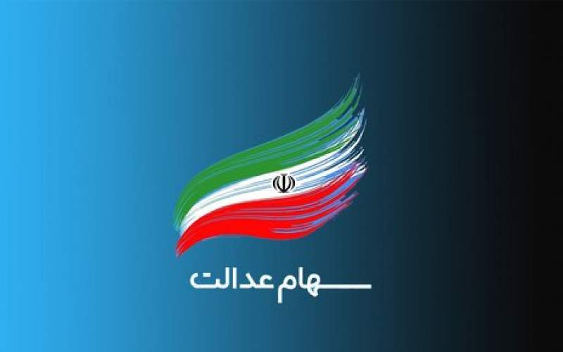 خبر مهم برای جاماندگان سهام عدالت