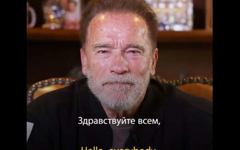 پیام متفاوت آرنولد شوارتزنگر برای مردم روسیه