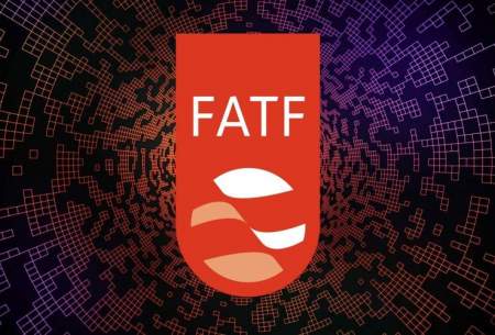 FATF، پرونده‌ای برای بایگانی؟