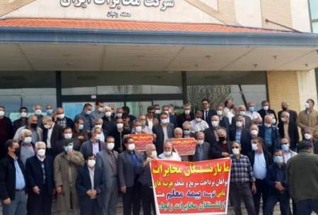 تجمع سراسری بازنشستگان شرکت مخابرات ایران