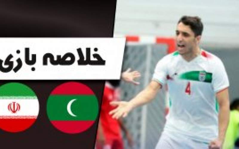 خلاصه فوتسال ترکمنستان 0 - ایران 3