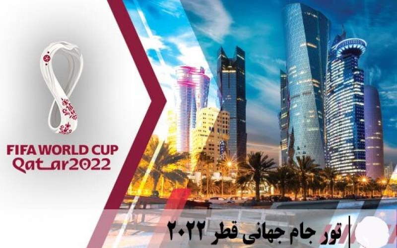 تورهای جام جهانی قطر هنوز مجوز ندارد