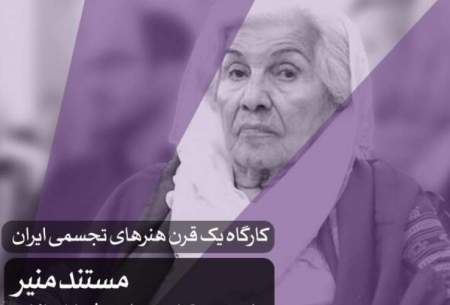 نمایش مستند بهمن کیارستمی درباره «منیر»