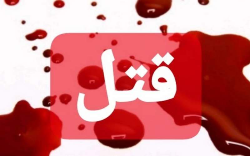 قتل پسر ۲۰ ساله با سلاح سرد