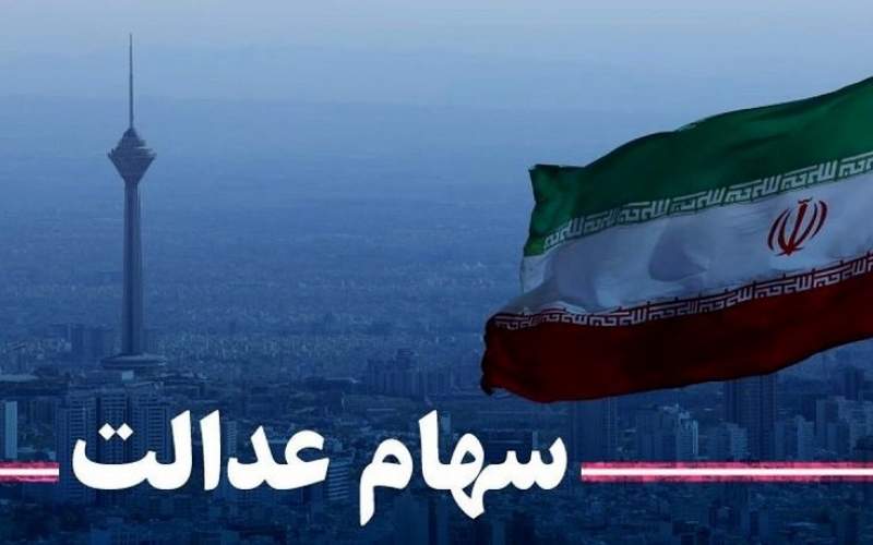 نگاهی به ارزش سهام عدالت در هفته آخر فروردین