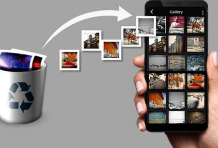 چگونه تصاویر پاک شده از گوشی را بازیابی کنیم